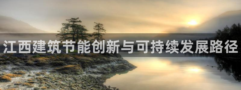 e尊官网：江西建筑节能创新与可持续发展路径