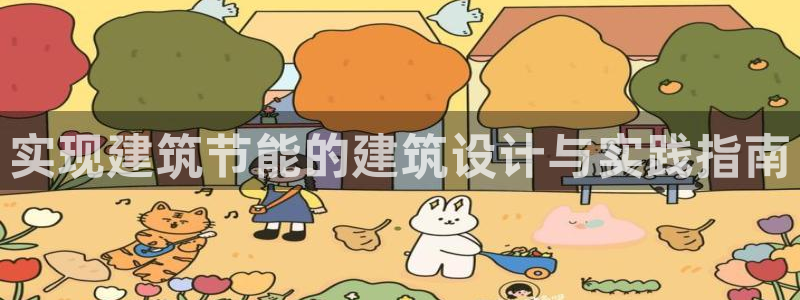 e尊国际官网：实现建筑节能的建筑设计与实践指南