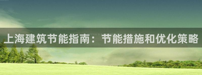 e尊平台：上海建筑节能指南：节能措施和优化策略