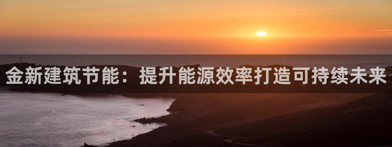 e尊国际-可可计划：金新建筑节能：提升能源效率打造可持续未来