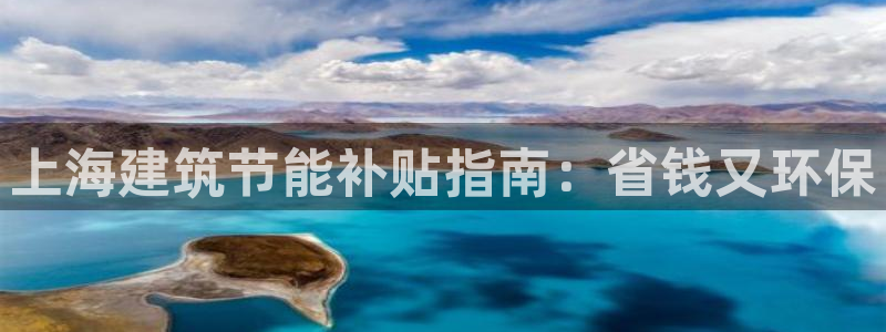 e尊体育：上海建筑节能补贴指南：省钱又环保