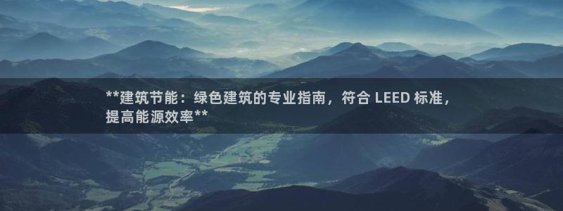 e尊国际7779：**建筑节能：绿色建筑的专业指南，符合 LEED 标准，
提高能源效率**
