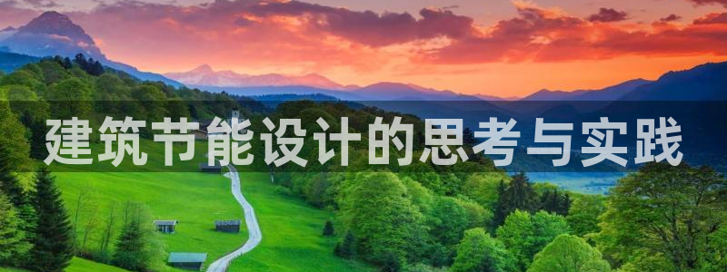 e尊国际的手机登录网站：建筑节能设计的思考与实践