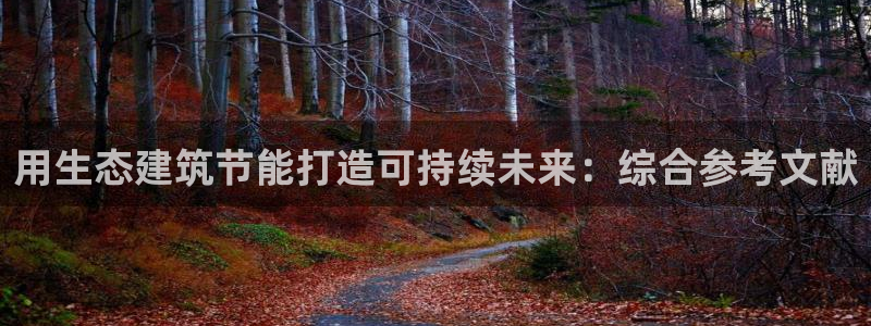 e尊国际官网app：用生态建筑节能打造可持续未来：综合参考文献