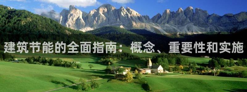 e尊国际客户端：建筑节能的全面指南：概念、重要性和实施