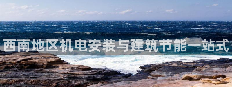 尊亿娱乐国际官网：西南地区机电安装与建筑节能一站式