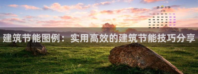 e尊国际娱乐官网下载：建筑节能图例：实用高效的建筑节能技巧分享