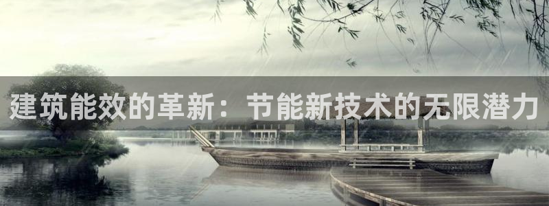 e尊国际客户端：建筑能效的革新：节能新技术的无限潜力