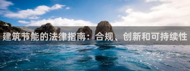 e尊国际客户端下载：建筑节能的法律指南：合规、创新和可持续性