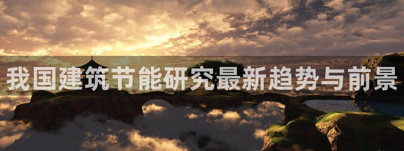 E尊国际：我国建筑节能研究最新趋势与前景