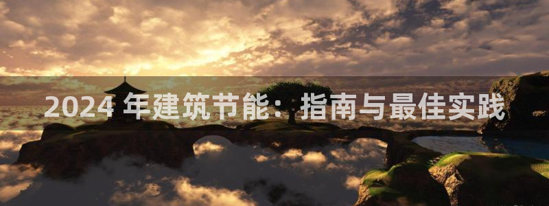 e尊国际官网app：2024 年建筑节能：指南与最佳实践