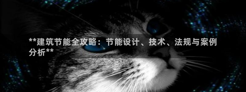e尊国际官网app：**建筑节能全攻略：节能设计、技术、法规与案例
分析**