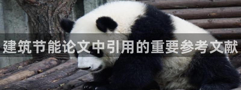 e尊国际-可可计划：建筑节能论文中引用的重要参考文献