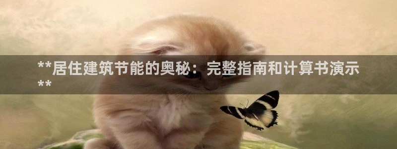 e尊国际网址：**居住建筑节能的奥秘：完整指南和计算书演示
**
