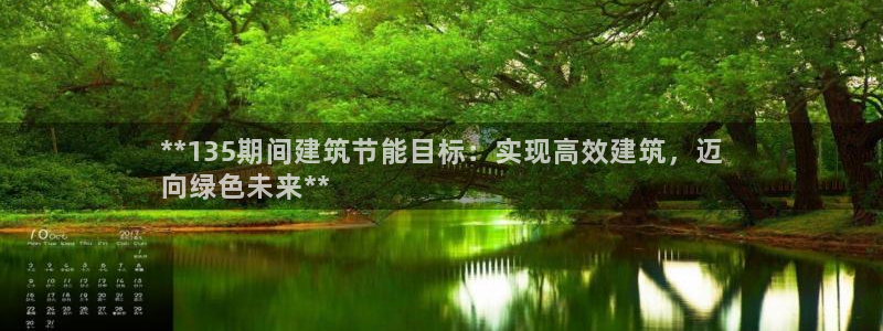 e尊国际平台：**135期间建筑节能目标：实现高效建筑，迈
向绿色未来**