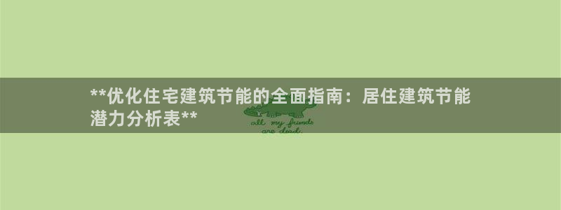 e尊国际娱乐官网下载：**优化住宅建筑节能的全面指南：居住建筑节能
潜力分析表**