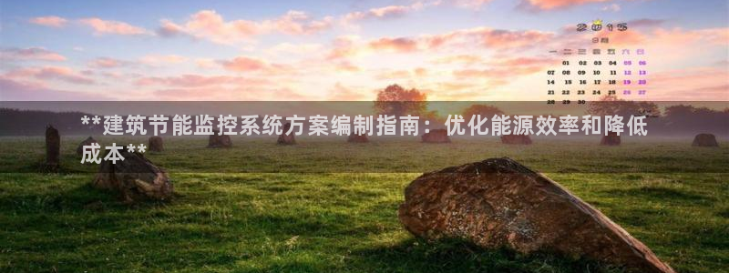 尊亿娱乐国际官网：**建筑节能监控系统方案编制指南：优化能源效率和降低
成本**