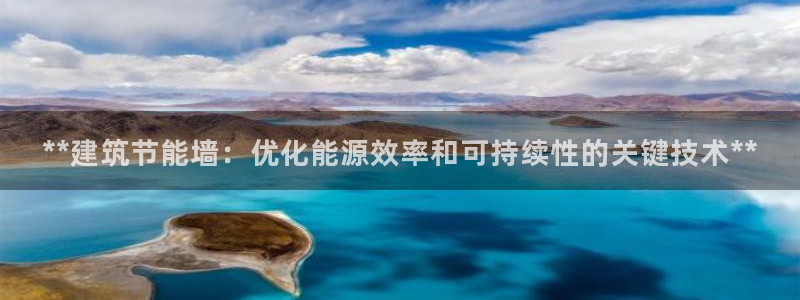 e尊国际可靠吗：**建筑节能墙：优化能源效率和可持续性的关键技术**