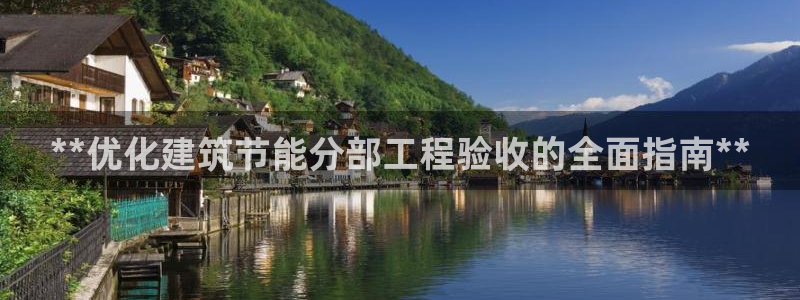 e尊平台：**优化建筑节能分部工程验收的全面指南**