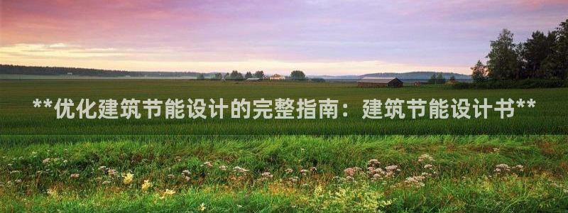 尊亿娱乐国际官网：**优化建筑节能设计的完整指南：建筑节能设计书**