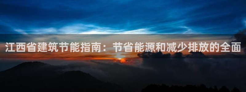 e尊电竞：江西省建筑节能指南：节省能源和减少排放的全面