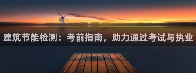 e尊国际7779：建筑节能检测：考前指南，助力通过考试与执业