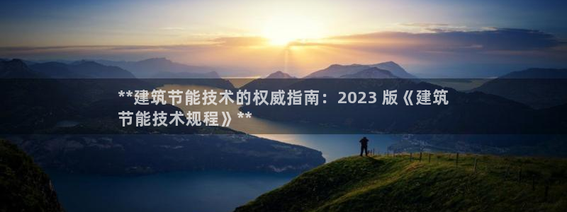 e尊国际娱乐官网地址：**建筑节能技术的权威指南：2023 版《建筑
节能技术规程》**