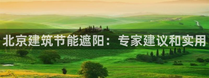 e尊国际平台：北京建筑节能遮阳：专家建议和实用