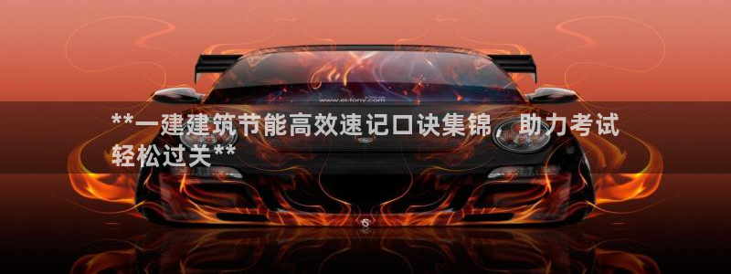 e尊国际官网·网址：**一建建筑节能高效速记口诀集锦，助力考试
轻松过关**