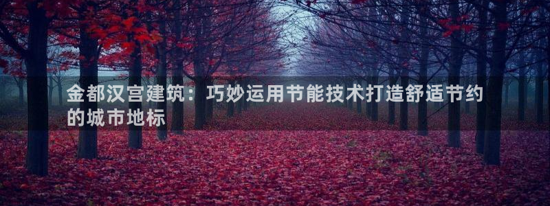 e尊国际7779：金都汉宫建筑：巧妙运用节能技术打造舒适节约
的城市地标