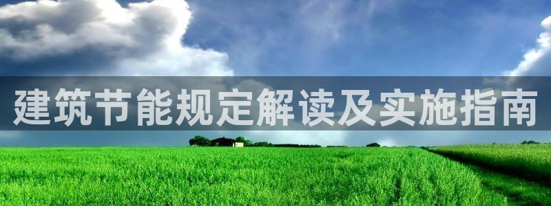 E尊国际网站：建筑节能规定解读及实施指南