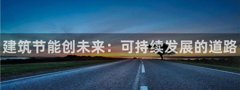 e尊国际是干什么的：建筑节能创未来：可持续发展的道路