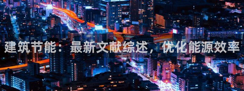 e尊国际客户端：建筑节能：最新文献综述，优化能源效率