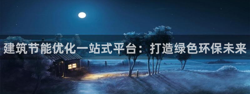e尊国际-可可计划：建筑节能优化一站式平台：打造绿色环保未来