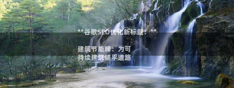 e尊国际的手机登录网站：**谷歌SEO优化新标题：**

建筑节能牌：为可
持续建筑铺平道路