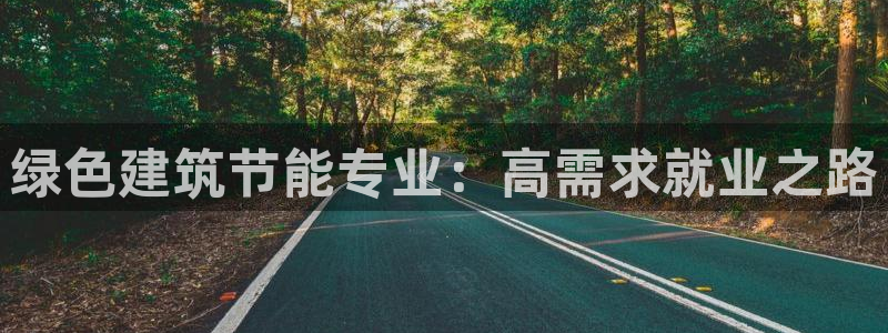 e尊国际官方网站：绿色建筑节能专业：高需求就业之路