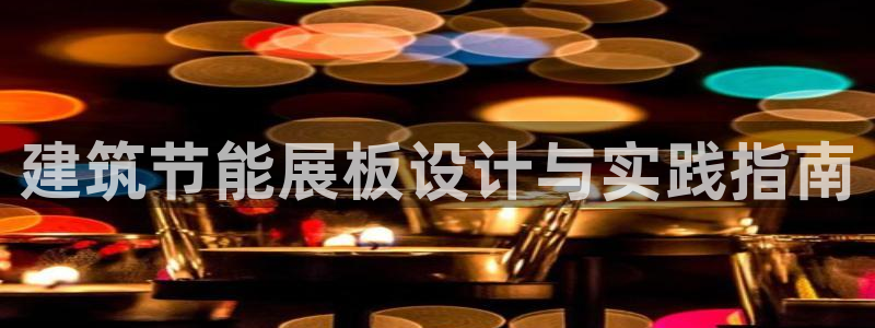 e尊国际娱乐官网下载：建筑节能展板设计与实践指南