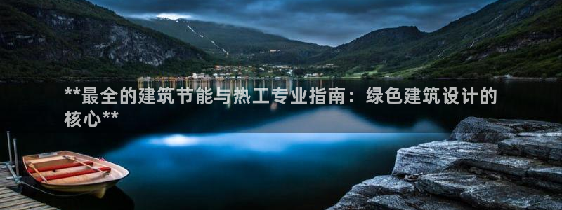 e尊国际可靠吗：**最全的建筑节能与热工专业指南：绿色建筑设计的
核心**