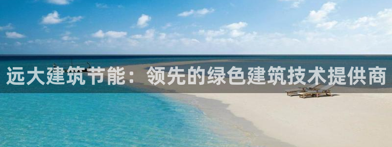 e尊国际客户端：远大建筑节能：领先的绿色建筑技术提供商