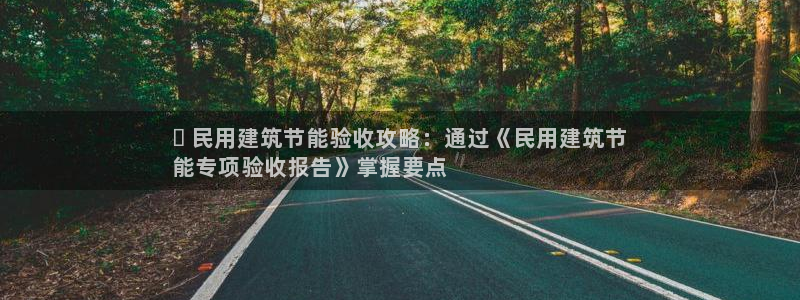 e尊国际app：✅ 民用建筑节能验收攻略：通过《民用建筑节
能专项验收报告》掌握要点