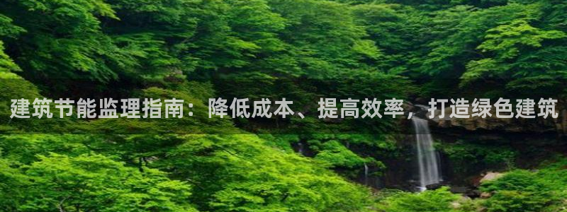 e尊国际是个黑网：建筑节能监理指南：降低成本、提高效率，打造绿色建筑