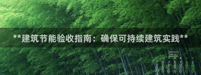 尊亿娱乐国际官网：**建筑节能验收指南：确保可持续建筑实践**