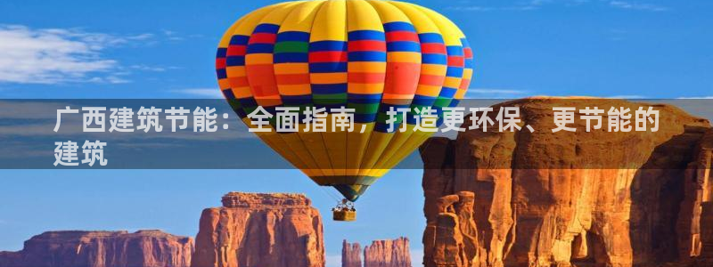 E尊国际网站：广西建筑节能：全面指南，打造更环保、更节能的
建筑
