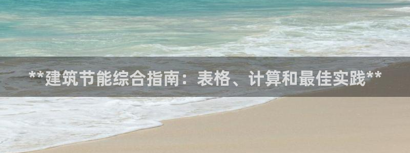 e尊国际娱乐官网下载：**建筑节能综合指南：表格、计算和最佳实践**