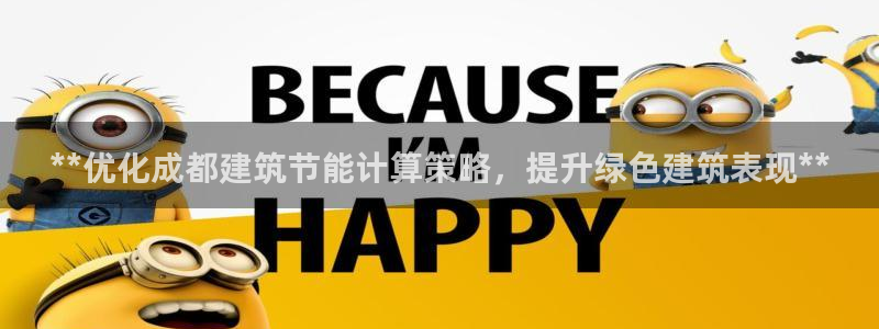 e尊国际地址：**优化成都建筑节能计算策略，提升绿色建筑表现**