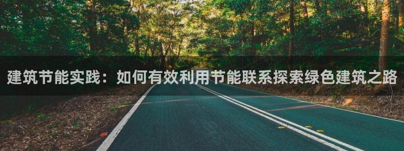 e尊国际客服：建筑节能实践：如何有效利用节能联系探索绿色建筑之路
