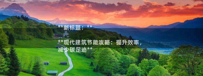 e尊国际是干什么的：**新标题：**

**现代建筑节能攻略：提升效率，
减少碳足迹**