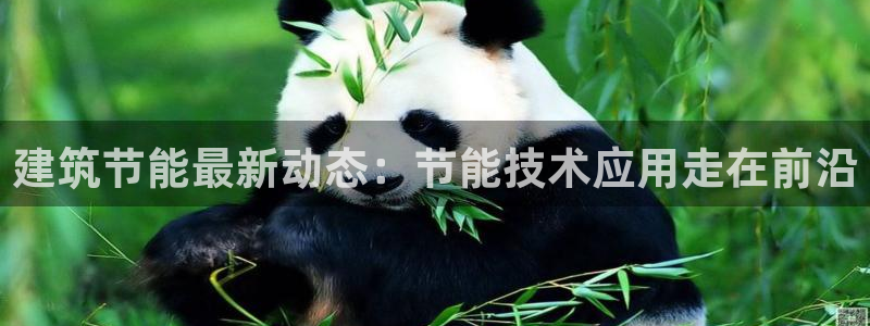 谁知道e尊国际的网址：建筑节能最新动态：节能技术应用走在前沿