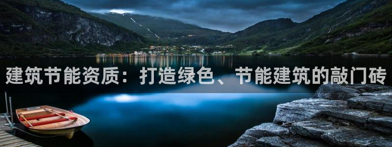 e尊国际客户端：建筑节能资质：打造绿色、节能建筑的敲门砖