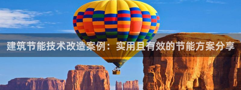 e尊国际地址：建筑节能技术改造案例：实用且有效的节能方案分享